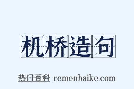 机桥造句是什么意思的图片